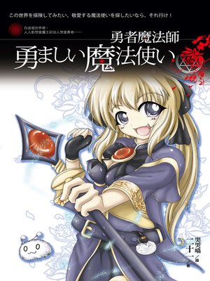 cover image of 勇者魔法師